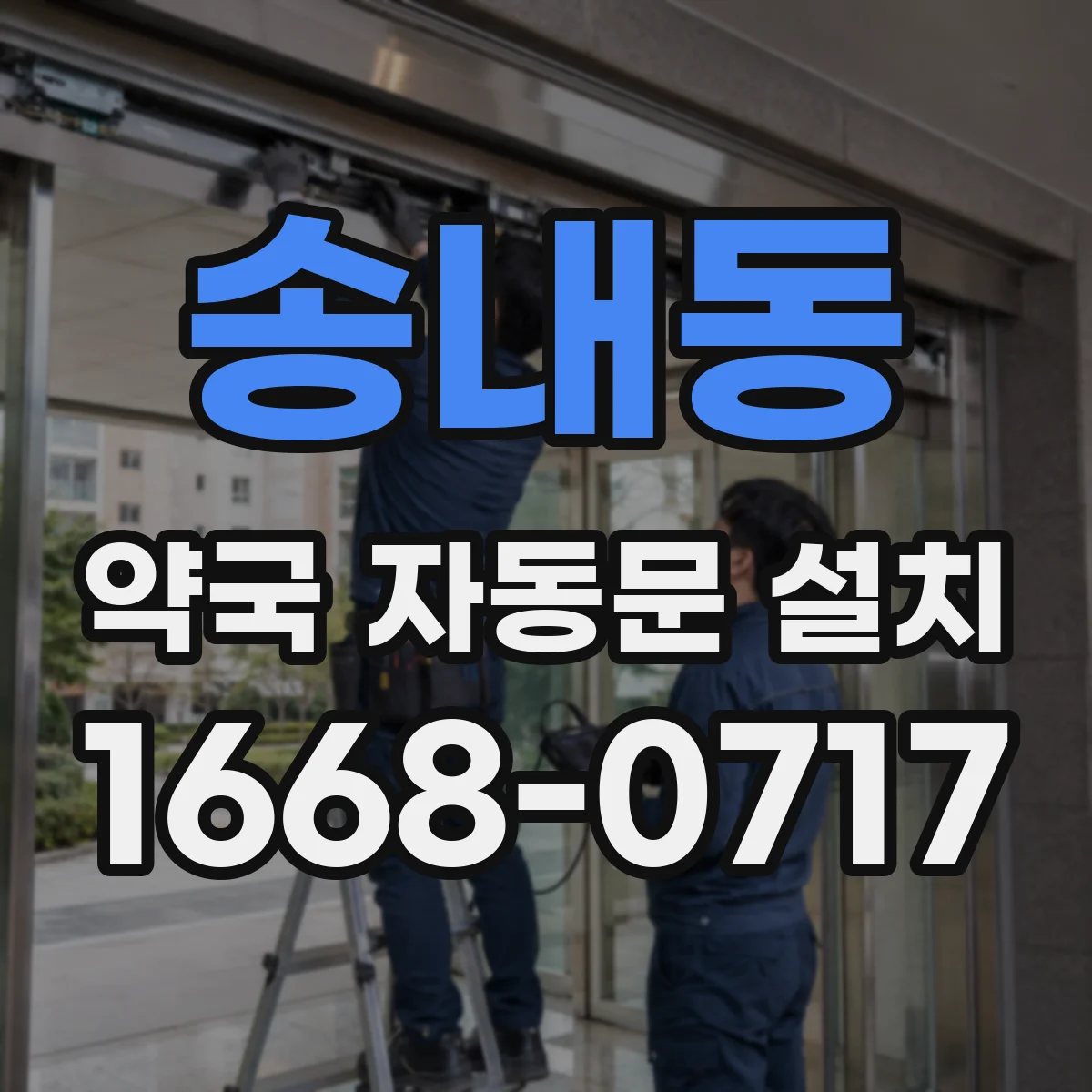 송내동 약국 자동문 설치