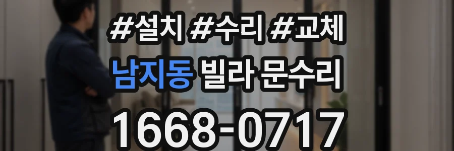 남지동 빌라 문수리