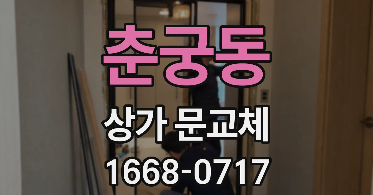 춘궁동 상가 문교체