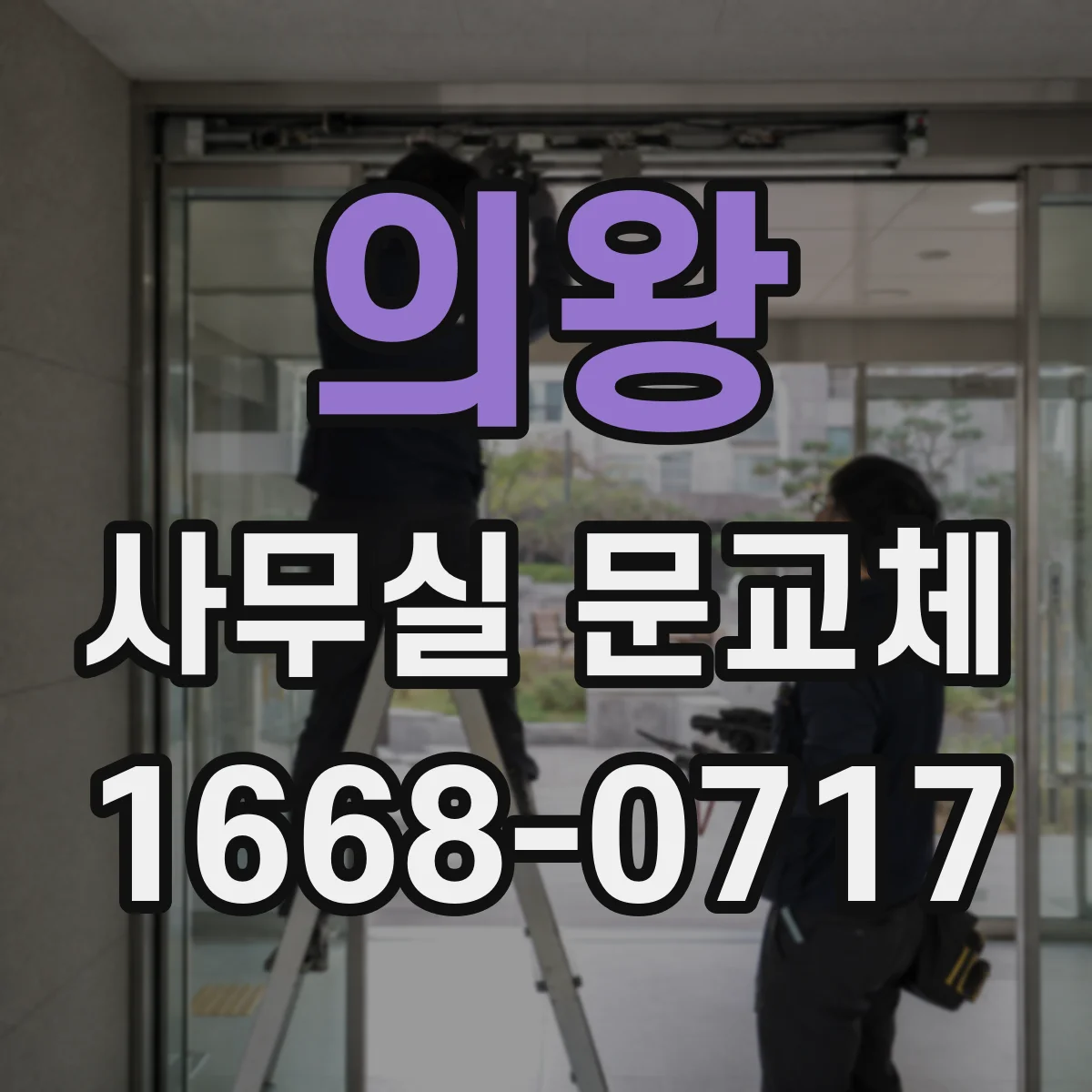 의왕 사무실 문교체 유리도어 파손 발생 시 교체 절차