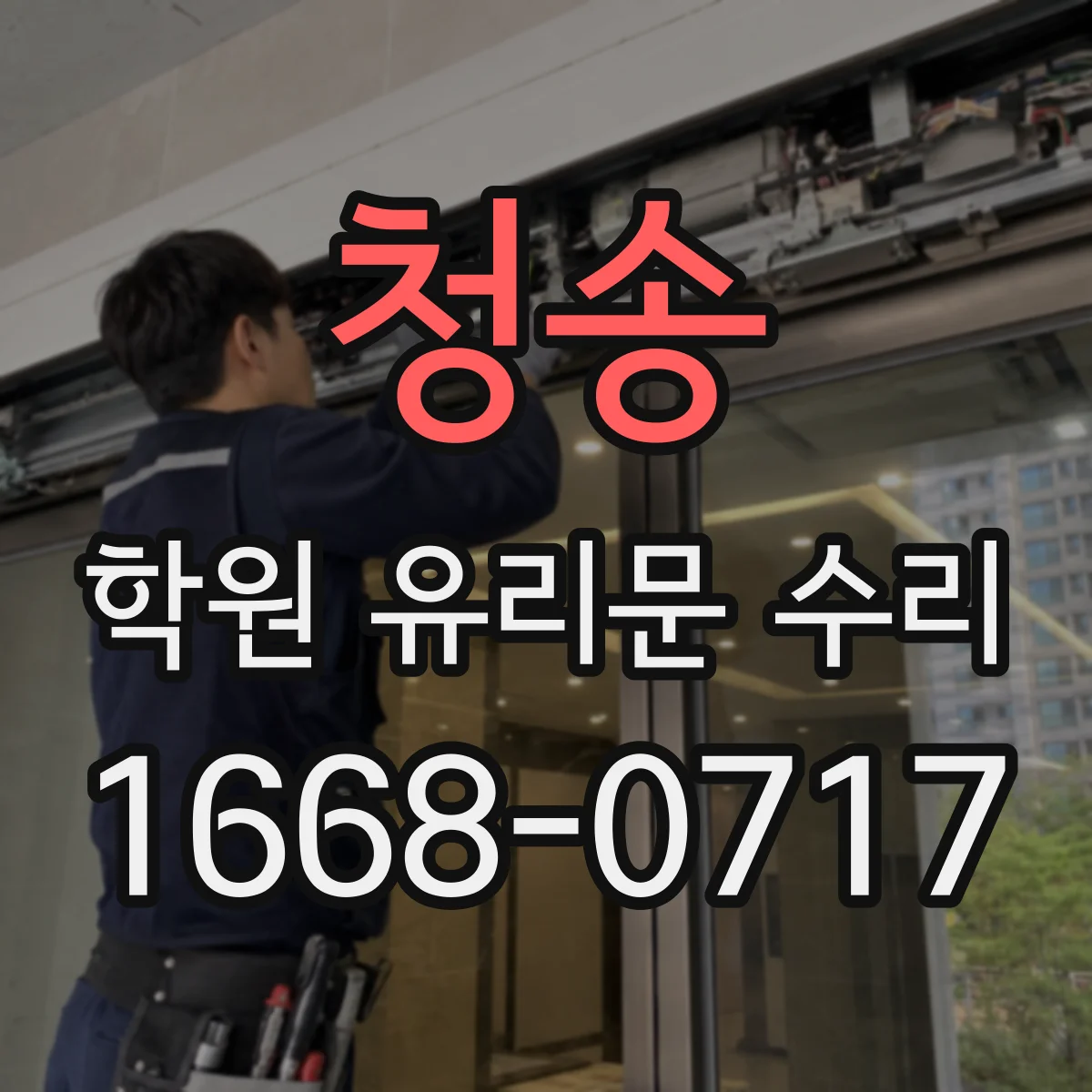 청송 학원 유리문 수리