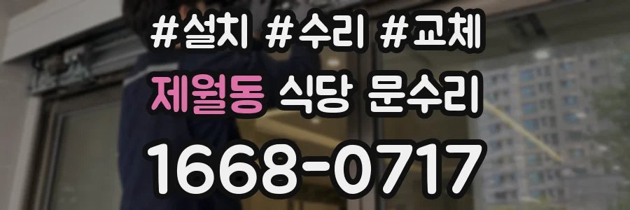 제월동 식당 문수리