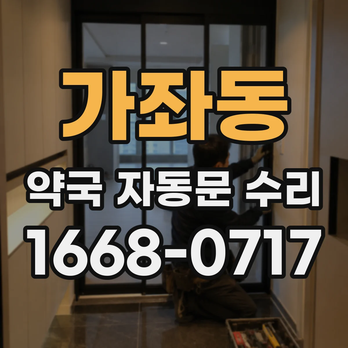 가좌동 약국 자동문 수리