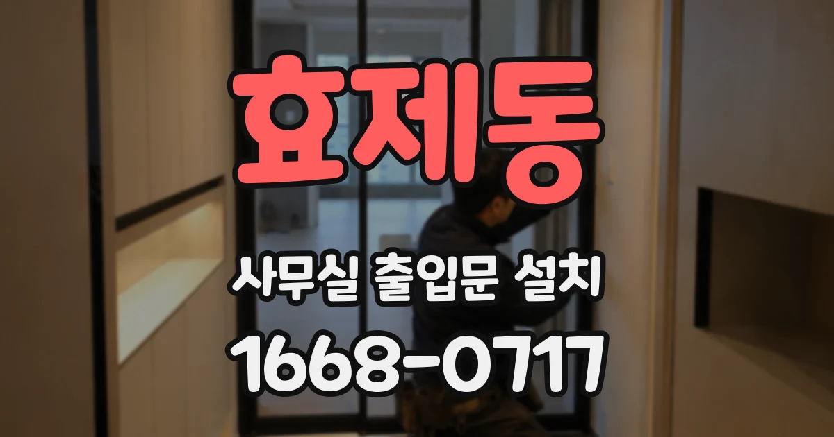 효제동 사무실 출입문 설치