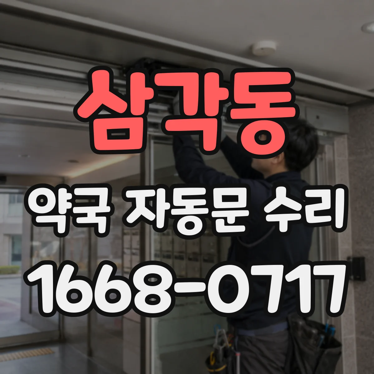 삼각동 약국 자동문 수리 자동문 반응 지연 줄이는 속도 파라미터 점검