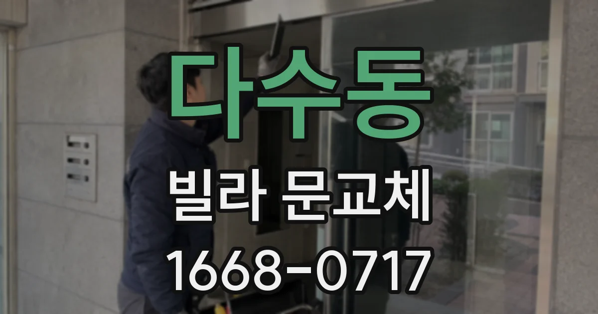다수동 빌라 문교체
