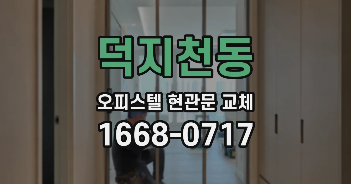 덕지천동 오피스텔 현관문 교체