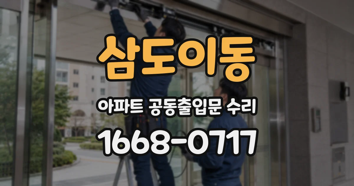 삼도이동 아파트 공동출입문 수리