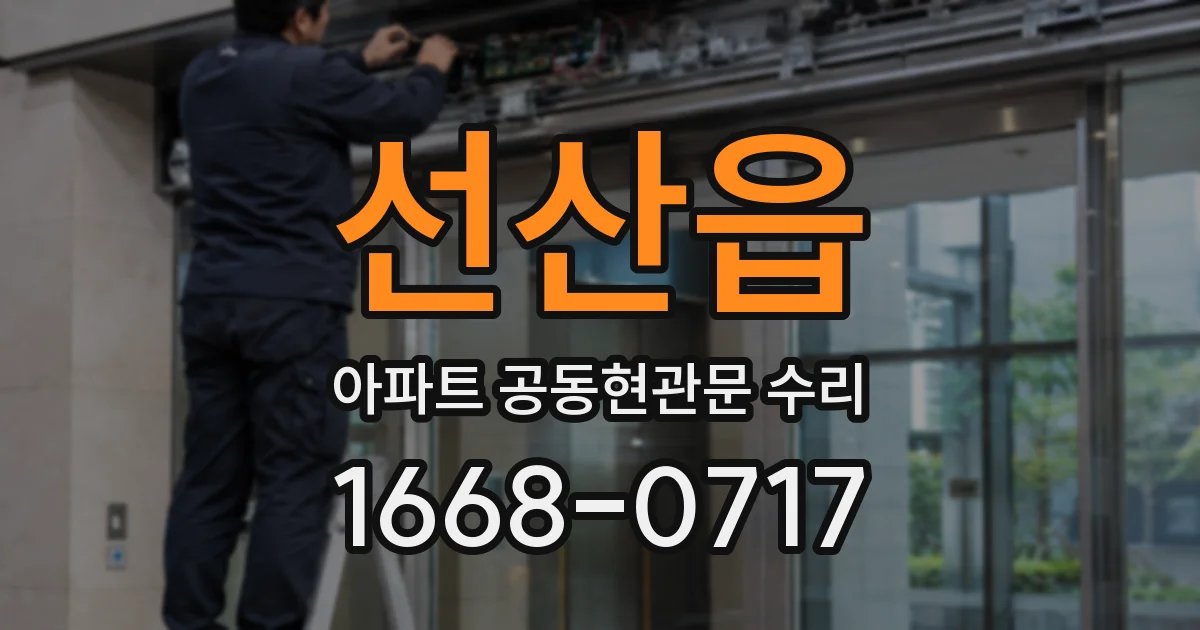 선산읍 아파트 공동현관문 수리