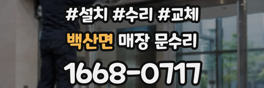 백산면 매장 문수리