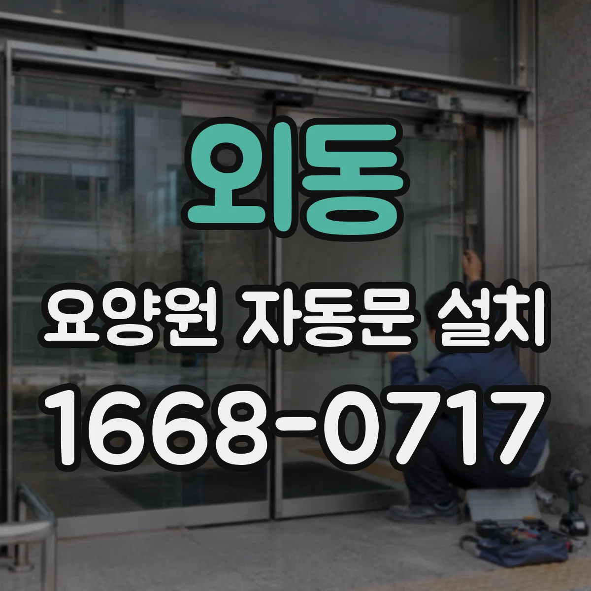 외동 요양원 자동문 설치