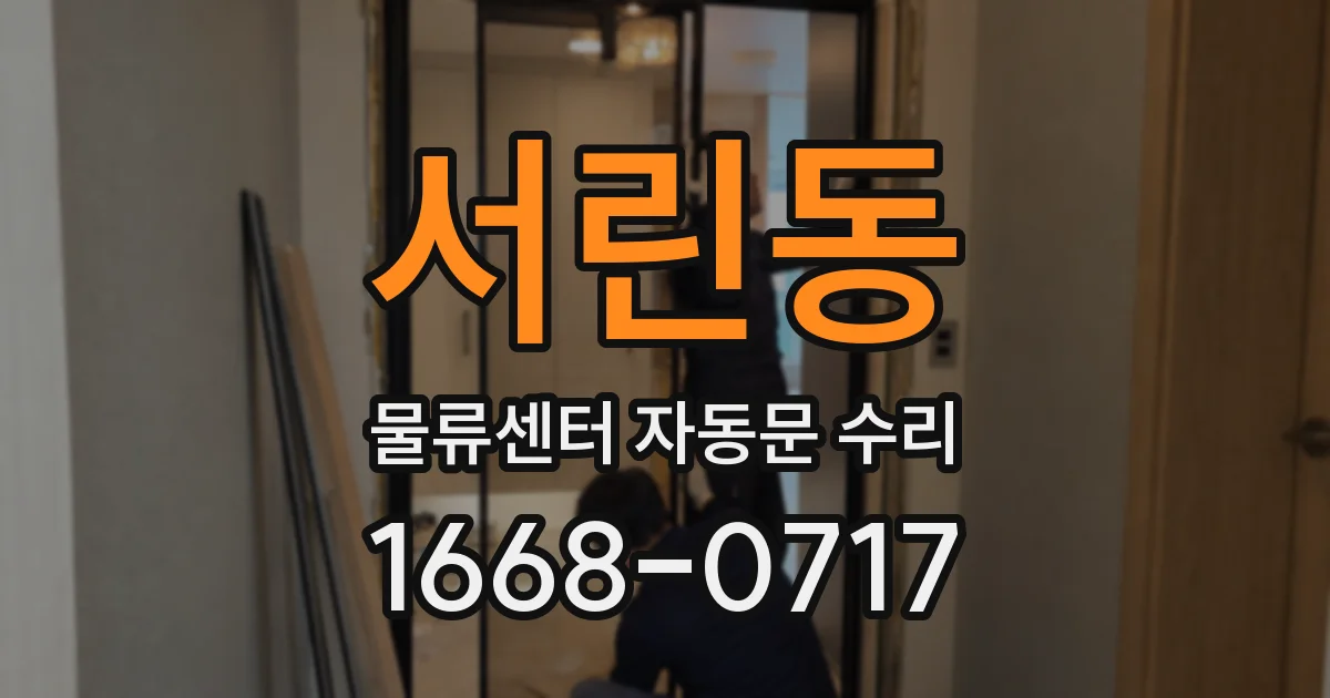 서린동 물류센터 자동문 수리