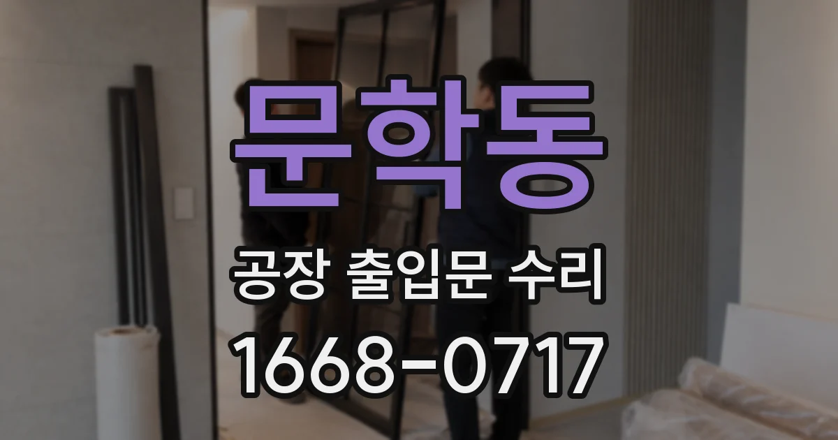 문학동 공장 출입문 수리