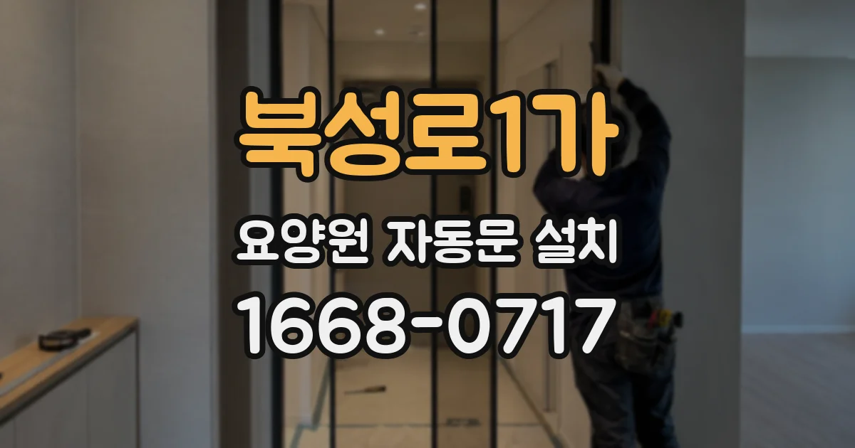북성로1가 요양원 자동문 설치