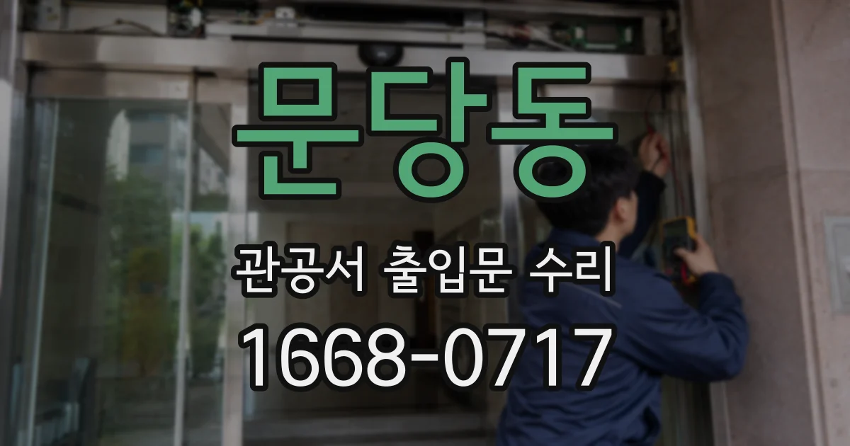 문당동 관공서 출입문 수리