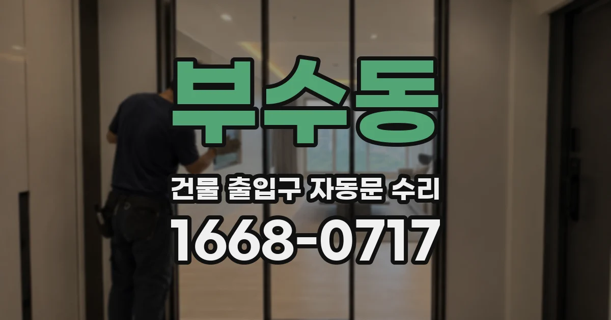 부수동 건물 출입구 자동문 수리