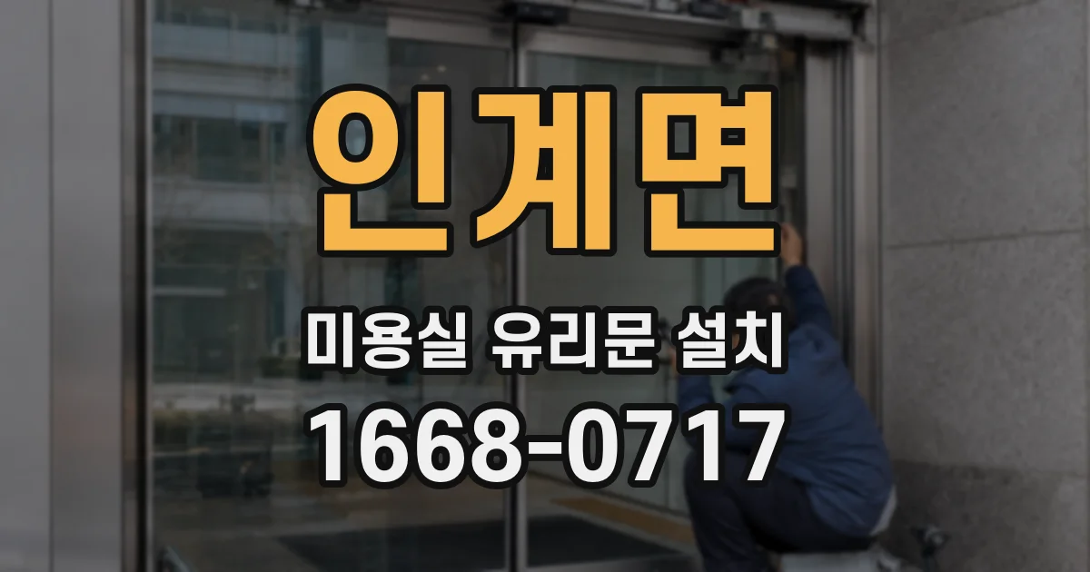 인계면 미용실 유리문 설치