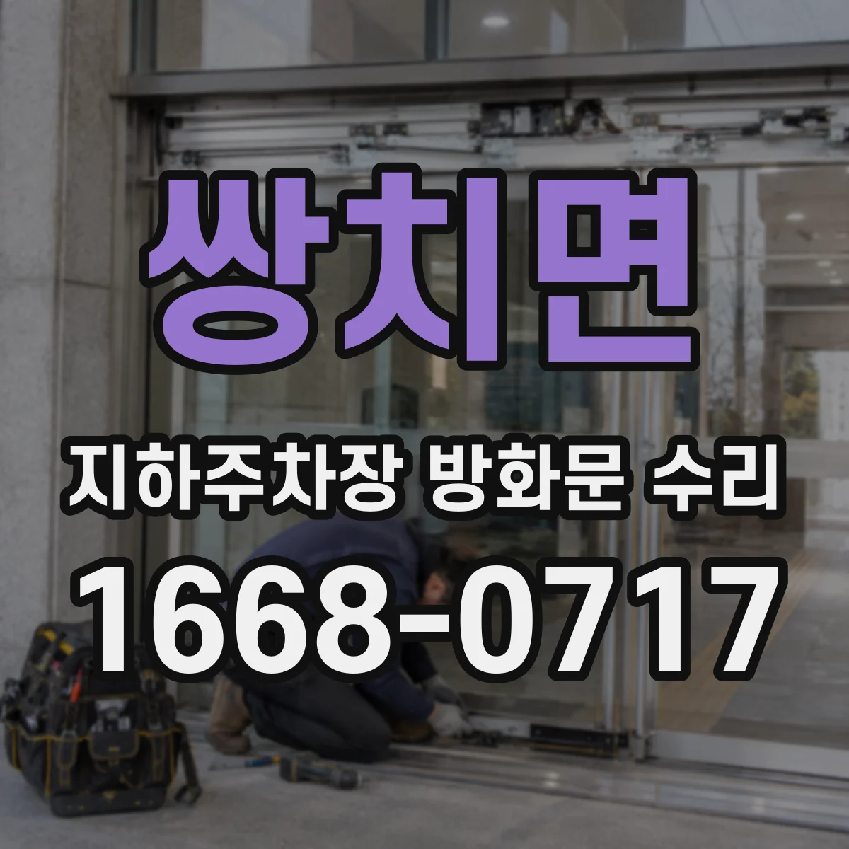 쌍치면 지하주차장 방화문 수리