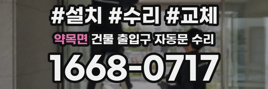 약목면 건물 출입구 자동문 수리
