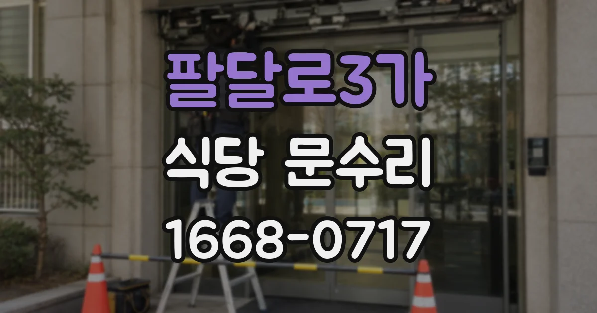 팔달로3가 식당 문수리