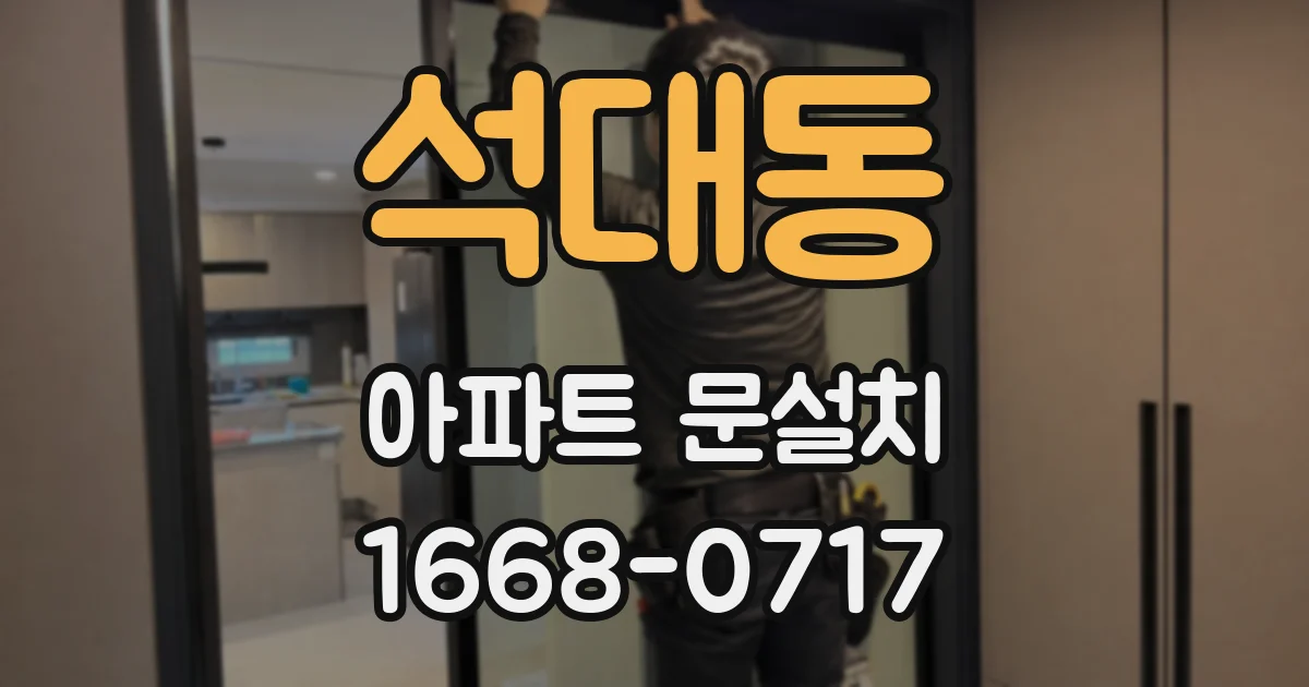 석대동 아파트 문설치