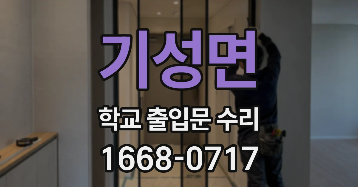 기성면 학교 출입문 수리