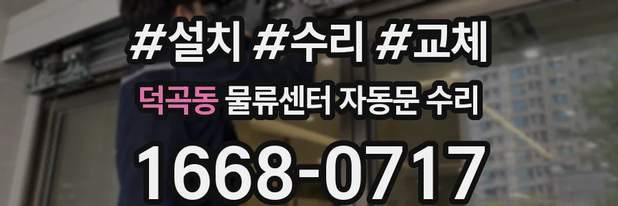 덕곡동 물류센터 자동문 수리