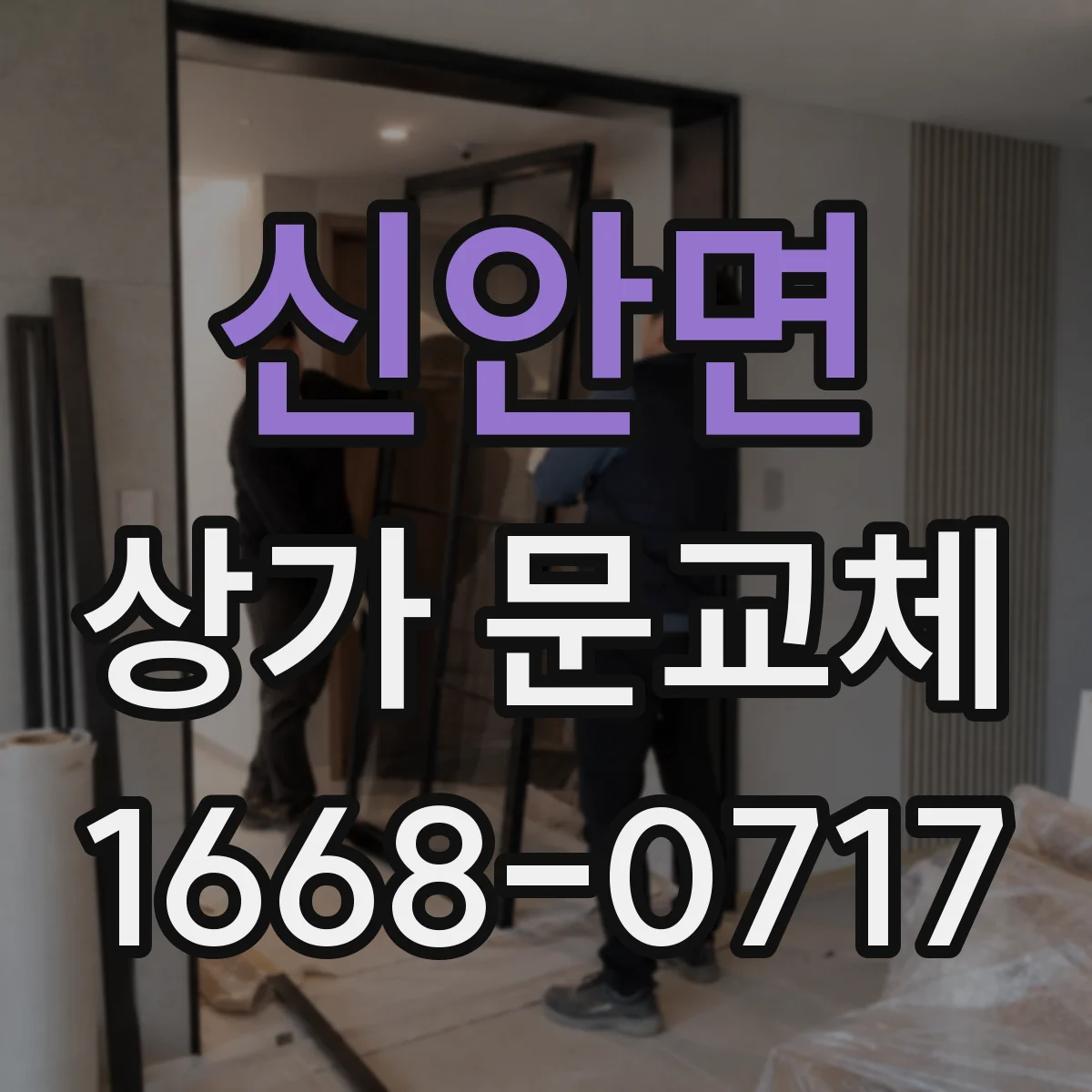 신안면 상가 문교체
