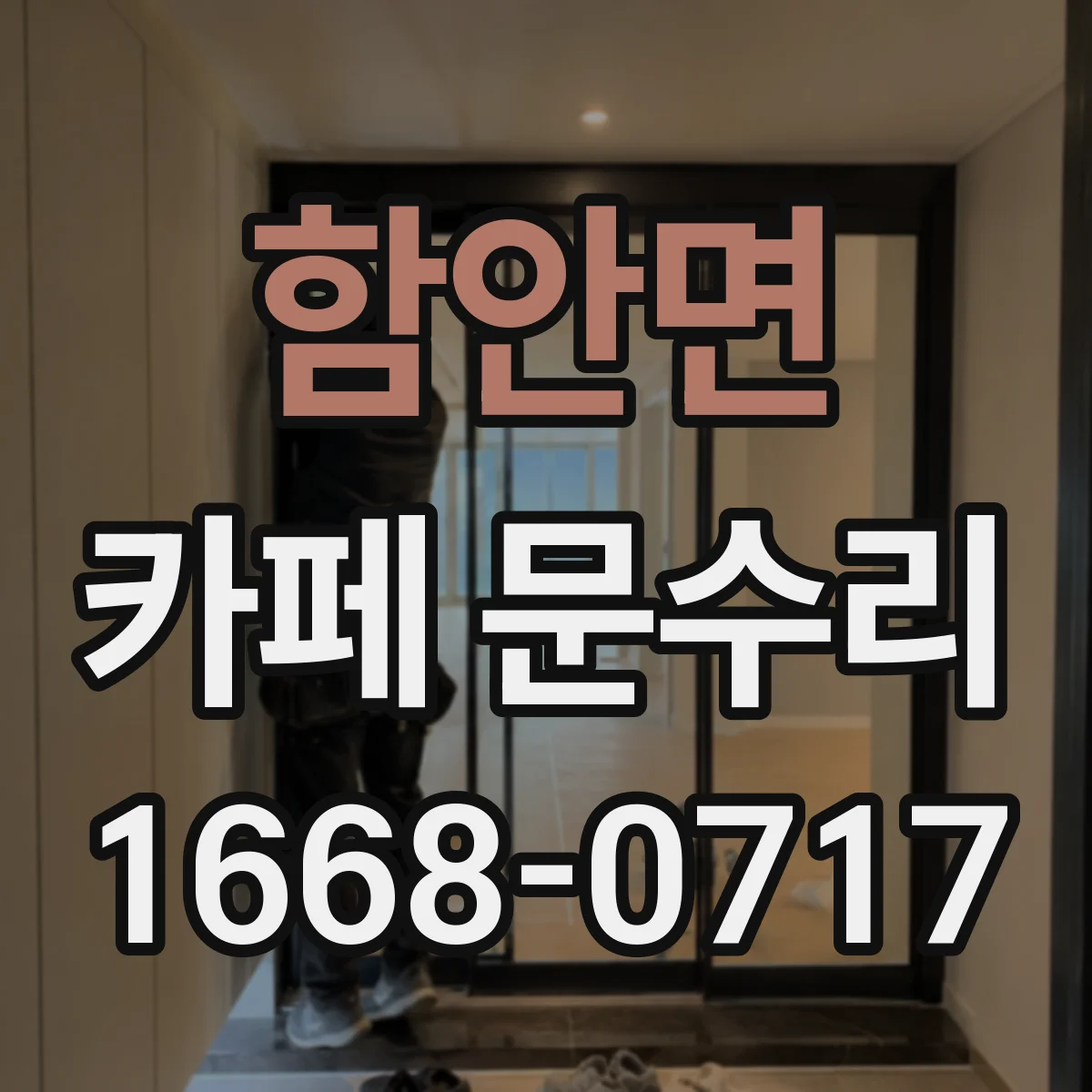 함안면 카페 문수리