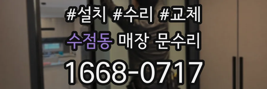 수점동 매장 문수리