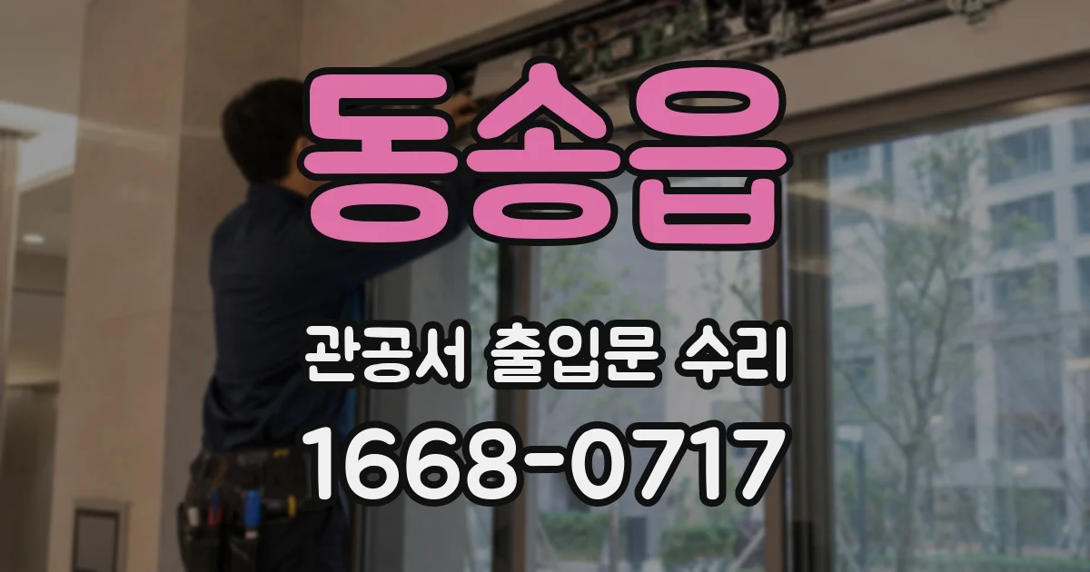 동송읍 관공서 출입문 수리