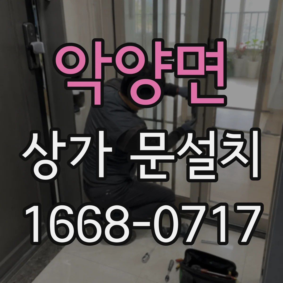 악양면 상가 문설치
