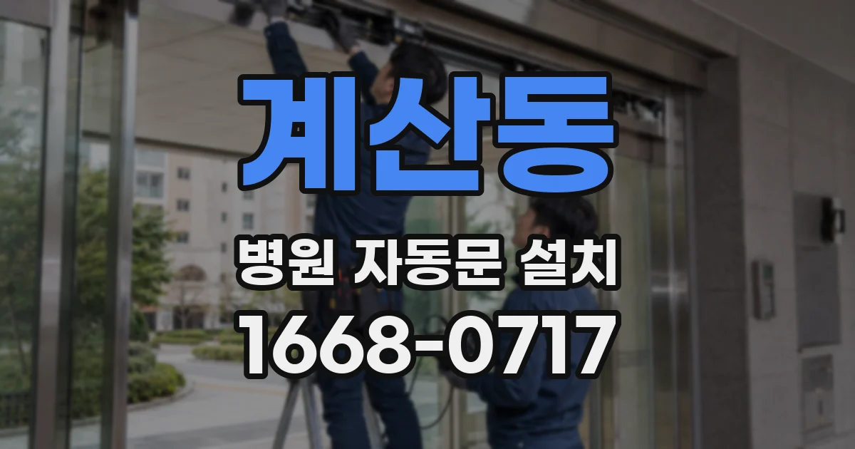 계산동 병원 자동문 설치