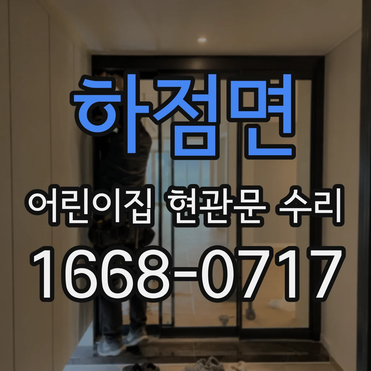 하점면 어린이집 현관문 수리
