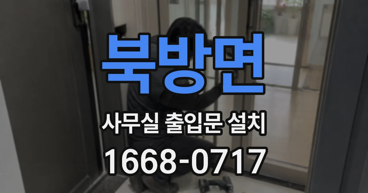 북방면 사무실 출입문 설치