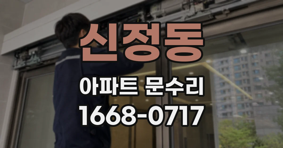 신정동 아파트 문수리