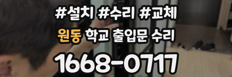 원동 학교 출입문 수리