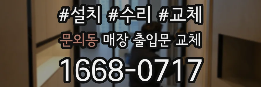 문외동 매장 출입문 교체
