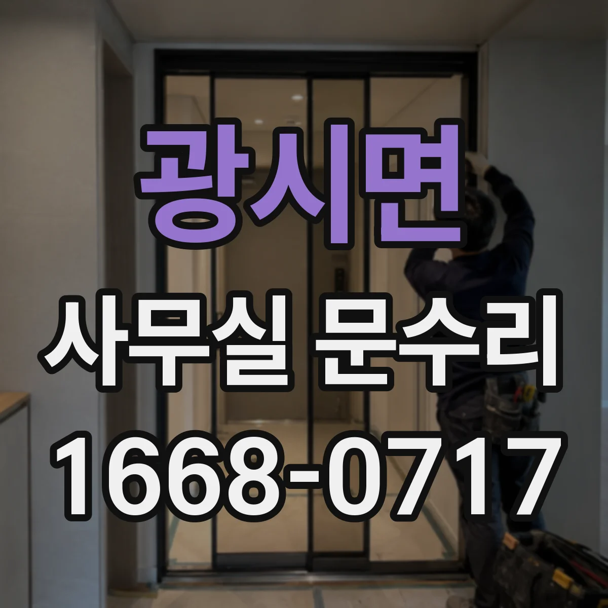 광시면 사무실 문수리