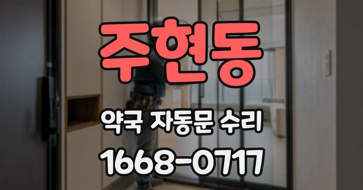 주현동 약국 자동문 수리