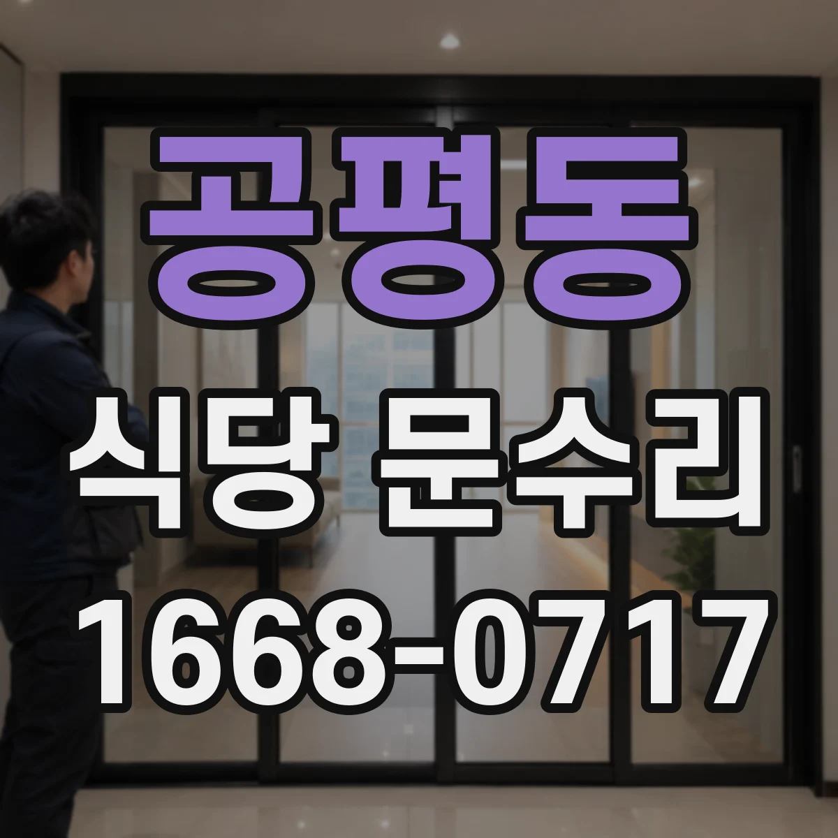 공평동 식당 문수리 방화문 닫힘 지연 스프링 장력 점검 방법