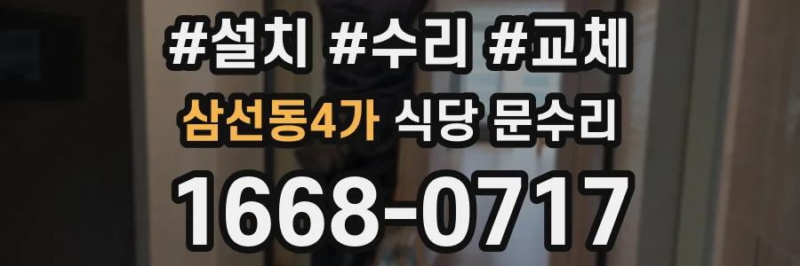 삼선동4가 식당 문수리