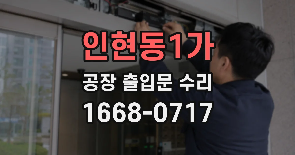 인현동1가 공장 출입문 수리