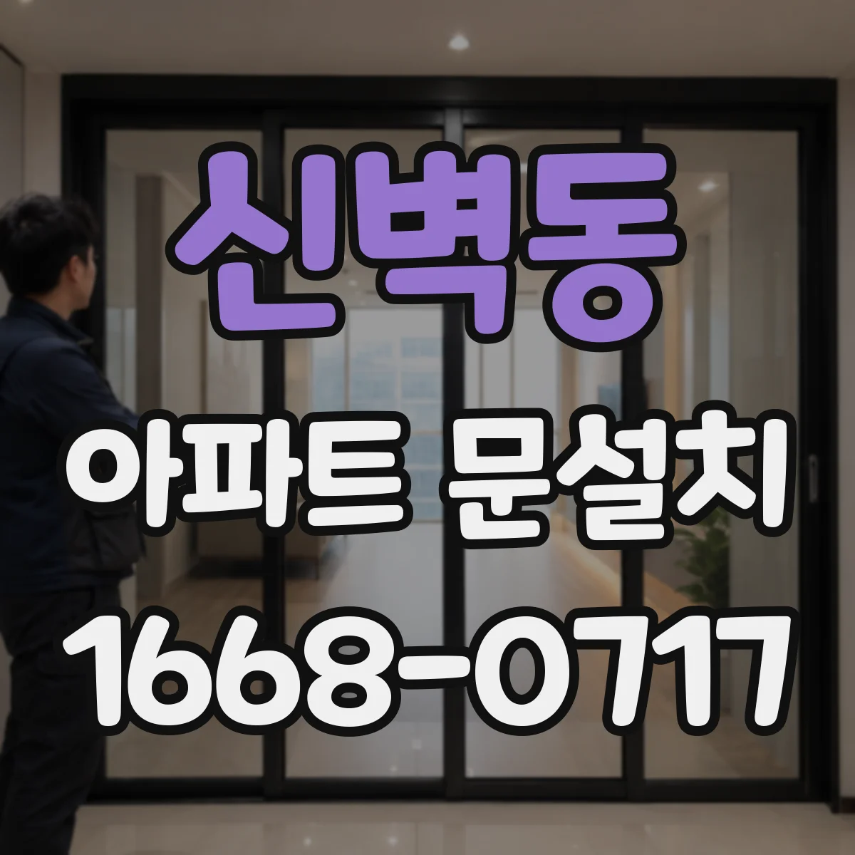신벽동 아파트 문설치