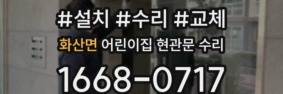 화산면 어린이집 현관문 수리