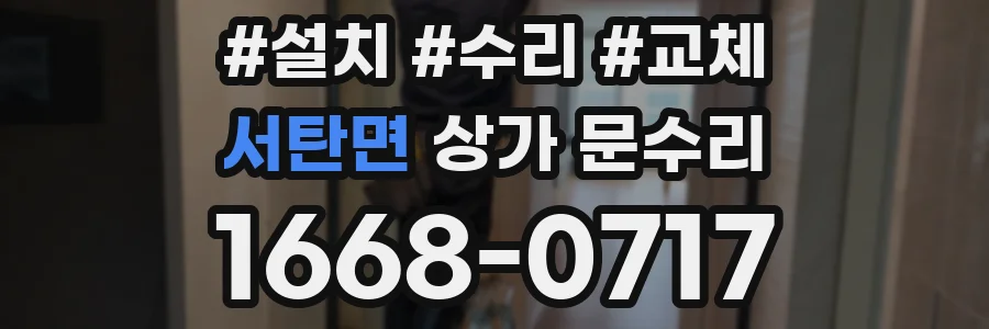 서탄면 상가 문수리