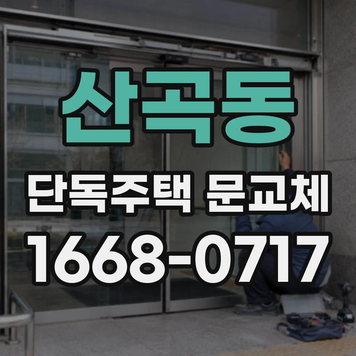 산곡동 단독주택 문교체