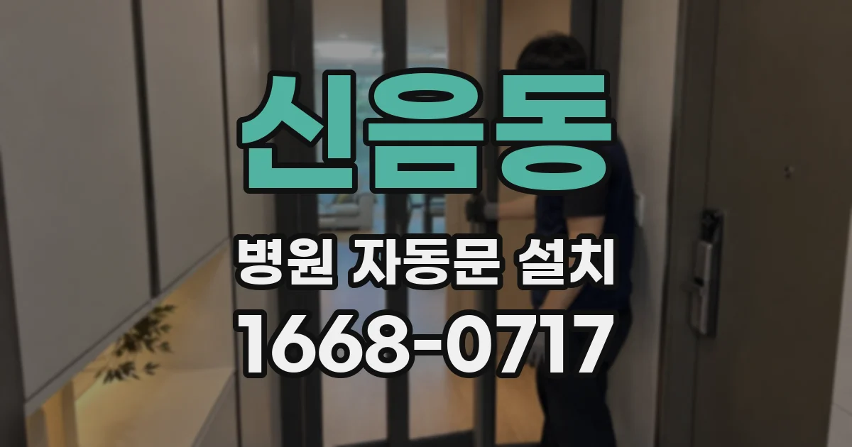 신음동 병원 자동문 설치