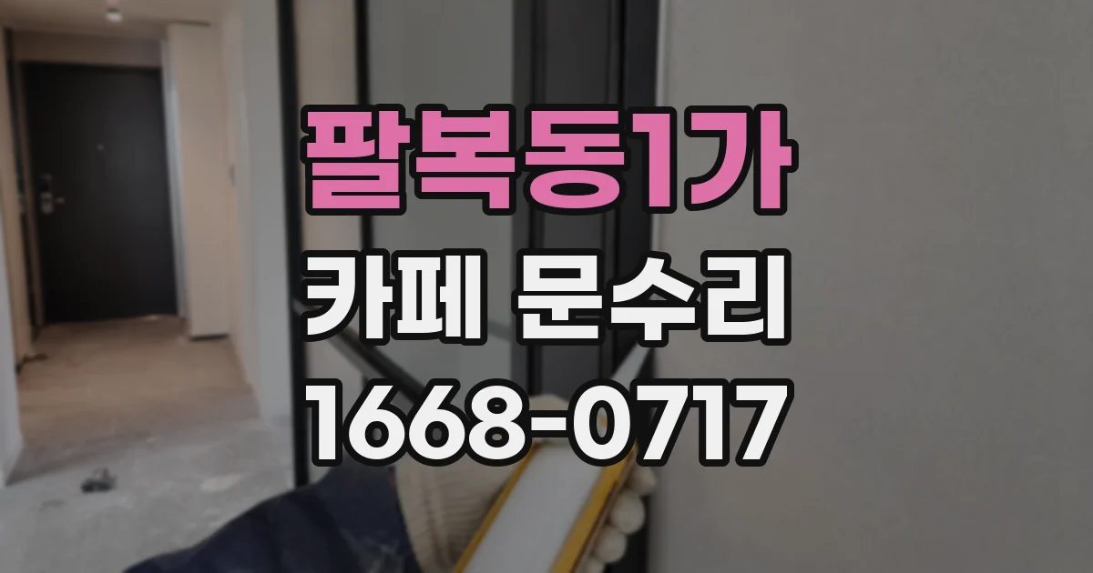 팔복동1가 카페 문수리