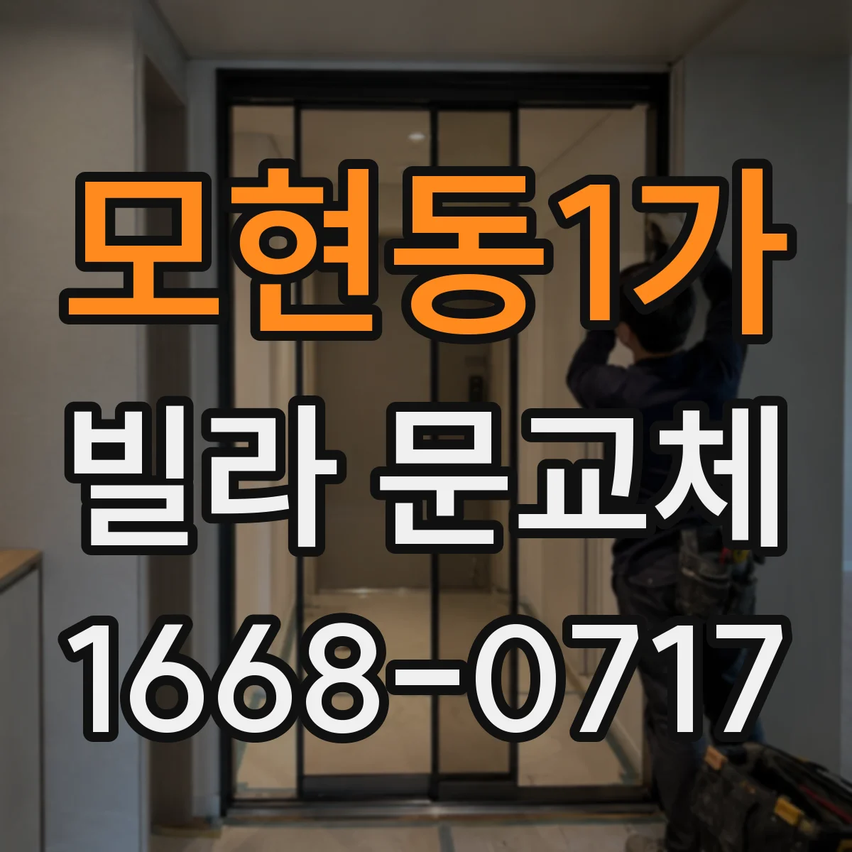 모현동1가 빌라 문교체